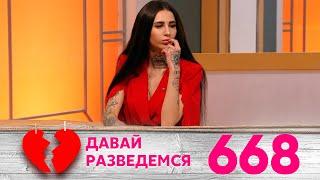 Давай разведемся | Выпуск 668