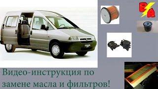 Замена масла Citroën Jumpy, Peugeot Expert, Fiat Scudo 1.9 Дизель