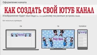 Как создать ютуб канал. Как оформить ютуб канал.