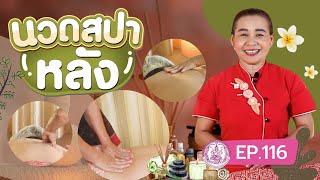 เทคนิคการนวดสปาหลัง I สอนนวดน้ำมัน ท่านวดพื้นฐาน