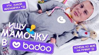 ТРИ СПОСОБА КРАШНУТЬ ДЕВУШКУ В BADOO!!! BADBOX!!! ДАЛА ЗА ПЕСНЮ!!!