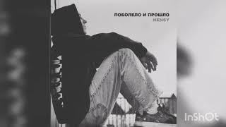 HENSY - Поболело и прошло   (текст песни,lyrics)