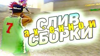 СЛИВ СБОРКИ ДЛЯ СЛАБЫХ И СРЕДНИХ ПК НА 12000 - GTA SAMP - GTA SAMP