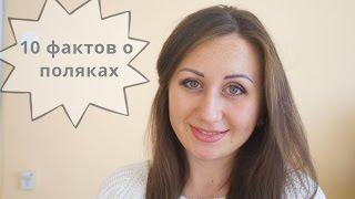 10 ФАКТОВ О ПОЛЯКАХ!=)))