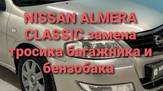 Nissan almera classic ниссан альмера классик заменить тросик багажника и лючка бензобака