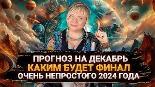 Прогноз на декабрь 2024 I Яркое завершение I Опасные и удачны дни I Энергии месяца I Мара Боронина