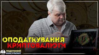 Оподаткування криптовалюти