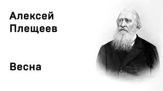 Алексей Николаевич Плещеев Весна Учить стихи легко Аудио Стихи Слушать Онлайн