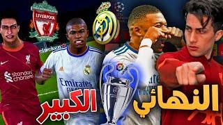 كن أسطورة _ ليفربول ضد ريال مدريد في نهائي الأبطال !!! PES 2021