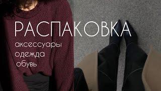 РАСПАКОВКА ОДЕЖДЫ, АКСЕССУАРОВ И ОБУВИ JOOM