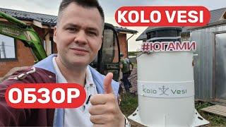 Обзор септика Kolo Vesi. Принцип работы. Особенности монтажа. ЮГАМИ