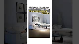 Простая, но не простая мебель! ! Каждый дизайн наполнен! ! Какой из них заставит вас вдохнуть?