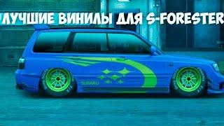 ЛУЧШИЕ ВИНИЛЫ ДЛЯ S-FORESTER | УЛИЧНЫЕ ГОНКИ