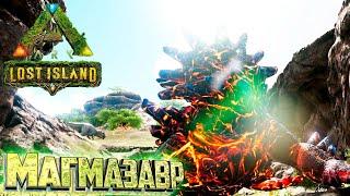 Пещеры МАГМАЗАВРОВ - ARK Survival LOST Island #12