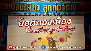 หนังตะลุงน้องเดียว ลูกทุ่งวัฒนธรรม ตอน ยอดทองเคืองขึ้นเครื่องบุกทำเนียบ