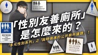 【 志祺七七 】從「搶攻男廁」到「不分性別」，「性別友善廁所」是怎麼出現的？