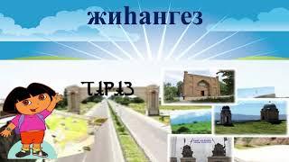 ІІІ тоқсан  Сауат ашу, 1 сынып  122 сабақ