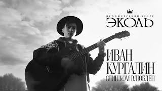 Иван Кургалин (13 лет) - "Слишком влюблён" (кавер группы "Нервы").