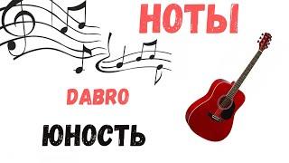 НОТЫ Dabro - Юность на ГИТАРЕ! МЕЛОДИЯ + АККОРДЫ + ФИНГЕРСТАИЛ + ТАБУЛАТУРА