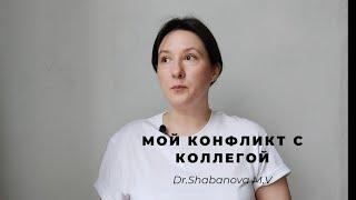 Мой конфликт с коллегой.