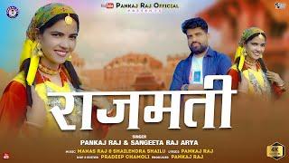 Rajmati ||राजमाती || Latest Garhwali Song 2025 || Pankaj Raj & Sangeeta Raj Arya || Aanand Studio