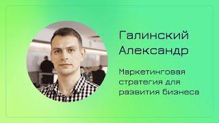 Галинский Александр | Маркетинговая стратегия для бизнеса