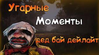 Dead By Daylight / СМЕШНЫЕ МОМЕНТЫ В ДБД / FUNNY RANDOM MOMENTS MONTAGE #1