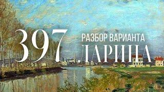 Разбор 397 варианта Ларина, 1-11 задания