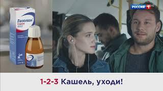 Реклама Лазолван 1-2-3 Кашель, уходи! 1 версия голоса за кадром 2018 (1) (RU)