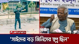 'আবু সাঈদ এক মহাকাব্যের চরিত্র' | Dr Yunus | Abu Sayeed | Quota Movement | Jamuna TV