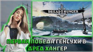 Dread Hunger ПЕРВАЯ победа ГЕНСУХИ / ЭВЕЛОН, МУХАНДЖАН, ЗЛОЙ, СКИЛЗ, БИСТИКС, АРТИСТ, АЛЬФАРАБИ