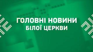 Головні новини Білої Церкви за 15 грудня 2022 року