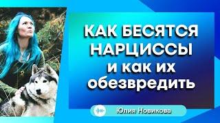 Как бесятся нарциссы и как их обезвредить #нарцисс