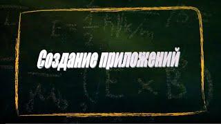 УРОК 7-8.  Создание приложений (11 класс)