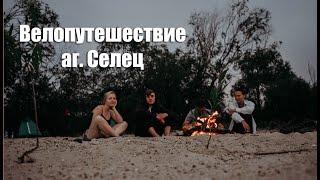 Велопутешествие по Беларуси | аг. Селец | Водохранилище | #2