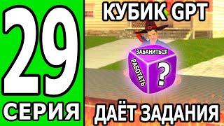 ПУТЬ БОМЖА на ТРИНИТИ РП #29 КУПИЛ ТЕПЛИЦУ! КУБИК GPT ЗАГАДЫВАЕТ КВЕСТЫ! (БЕЗ ДОНАТА И ПОМОЩИ)