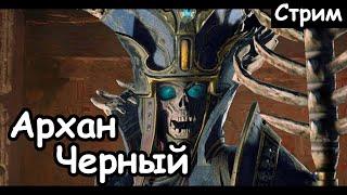 Архан Черный. Цари Гробниц. (Легенда.) ч.1 Total War: Warhammer 2.