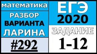 Разбор Варианта Ларина №292 (№1-12) ЕГЭ 2020.