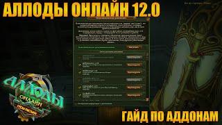 Аллоды Онлайн 12.0 | Гайд по полезным аддонам | Аддоны для Аллодов