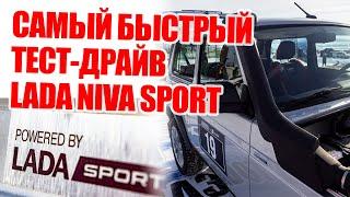 Самый быстрый тест-драйв Lada Niva Sport. Все, что нужно знать, за 3 минуты