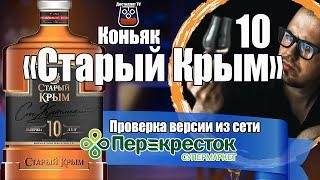 Коньяк "Старый Крым" 10 лет из Перекрёстка, что с ним?