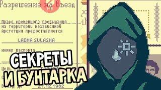 Papers, Please Прохождение На Русском #3 — СЕКРЕТЫ И БУНТАРКА