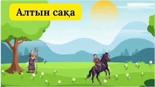 Алтын сақа.  Халық ертегісі. сказки на казахском. балаларға базарлық.