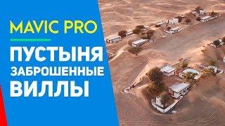 DJI MAVIC ДУБАЙ ЗАБРОШЕННЫЕ ВИЛЛЫ В ПУСТЫНЕ AL MADAM - ГОРОД ПРИЗРАК