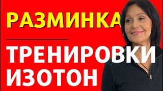 РАЗМИНКА ИЗОТОН. Выполняй как утреннюю гимнастику каждый день!