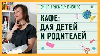 Как сделать кафе / ресторан удобным для детей и родителей? | Child Friendly Бизнес #01