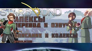 Starbound, АПЕКСЫ (перевод и озвучка кодексов и описания Апексов)