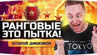 ПЫТКА ПРОДОЛЖАЕТСЯ — БЕРУ 10 РАНГ ● ТОП-1 в Ранговых Боях 2020 ● Второй Дивизион