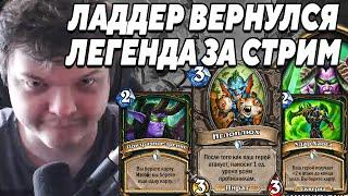 SilverName. ВЛАД ВЕРНУЛСЯ. ЛЕГЕНДА ЗА СТРИМ. Сильвернейм Hearthstone