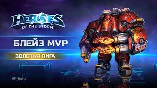 Блейз - танк | МВП в Золотой лиге | Heroes of the Storm Blaze Tank | #heroesofthestorm #hots #хотс